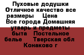 Пуховые додушки.Отличное качество,все размеры. › Цена ­ 200 - Все города Домашняя утварь и предметы быта » Постельное белье   . Тверская обл.,Конаково г.